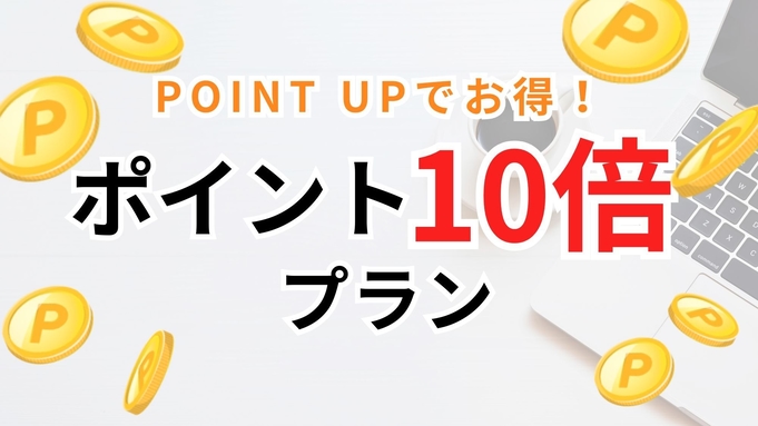 【ポイント10倍】ビジネスマン必見！ポイントアップでお得に滞在♪＜無料朝食付＞